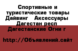 Спортивные и туристические товары Дайвинг - Аксессуары. Дагестан респ.,Дагестанские Огни г.